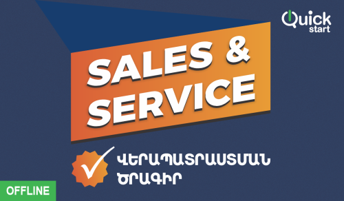 Վաճառքներ և Սպասարկում