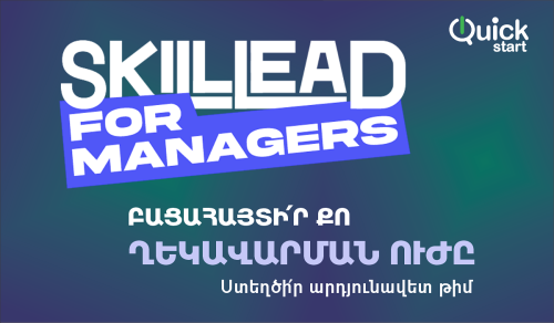SkillLead for Managers ծրագիր